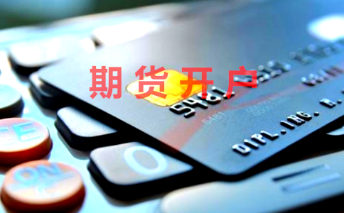 滬錫期貨怎么開戶?滬錫期貨交易門檻