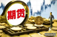 期貨保證金什么樣的情況下會提高呢？