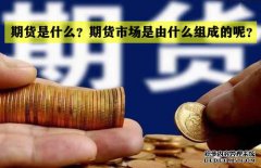 期貨是什么？期貨市場是怎么組成的？