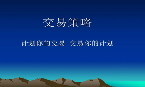 高手談期貨交易策略-干貨分享 期貨市