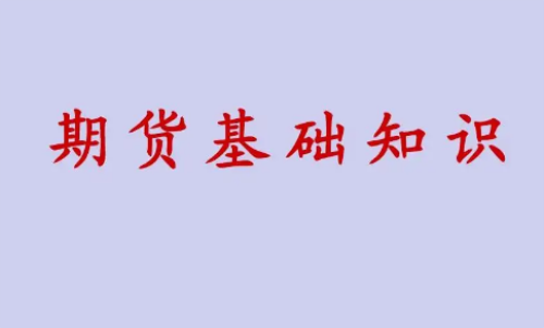 期貨投資好做？期貨基礎(chǔ)知識(shí)介紹